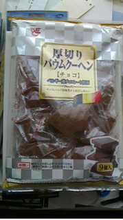 「エース 厚切りバウムクーヘン チョコ 袋9個」のクチコミ画像 by ayumiさん