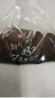 「アンティーク 世にもおいしい割れチョコブラウニー 140g」のクチコミ画像 by パンをよく食べてる人さん