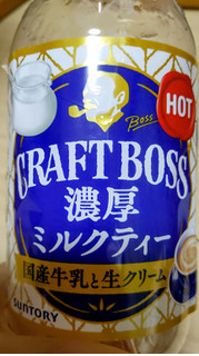 「サントリー CRAFT BOSS 濃厚ミルクティー ペット450ml」のクチコミ画像 by おうちーママさん