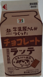 「セブン＆アイ セブンプレミアム 牛乳屋さんがつくったチョコレートラッテ パック500ml」のクチコミ画像 by るったんさん