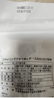 「千倉水産加工販売 フライパンでてきる鮭とチーズのカリカリ包み 6個」のクチコミ画像 by おうちーママさん