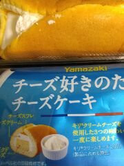 「ヤマザキ チーズ好きのためのチーズケーキ シチリア産レモン 袋1個」のクチコミ画像 by レビュアーさん