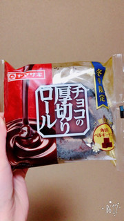 「ヤマザキ チョコの厚切りロール 袋1個」のクチコミ画像 by e-maさん