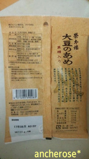 「はーい榮太樓です 大豆のあめ 黒糖入り 袋80g」のクチコミ画像 by レビュアーさん