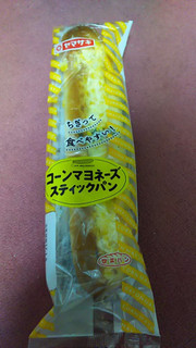 「ヤマザキ コーンマヨネーズスティックパン 袋1個」のクチコミ画像 by ﾙｰｷｰｽﾞさん