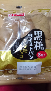 「ヤマザキ 黒糖ツイストパン きな粉チョコ 袋3個」のクチコミ画像 by 綾小路綾子さん