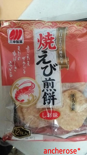 「三幸製菓 焼えび煎餅 袋12枚」のクチコミ画像 by レビュアーさん