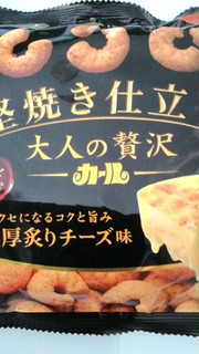 「明治 大人の贅沢カール 堅焼き仕立て 濃厚炙りチーズ味 袋50g」のクチコミ画像 by ぽんこさん