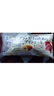 「ヤマザキ プリン好きのためのプリンケーキ 袋1個」のクチコミ画像 by ﾙｰｷｰｽﾞさん