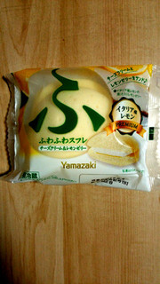 「ヤマザキ ふわふわスフレ チーズクリーム＆レモンゼリー 袋1個」のクチコミ画像 by あんじゅろぜさん
