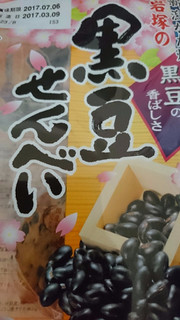 「岩塚製菓 岩塚の黒豆せんべい 袋10枚」のクチコミ画像 by いろりんさん