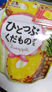 「森永製菓 ひとつぶくだものグミ パイナップル 袋33g」のクチコミ画像 by HaRuuuさん