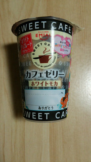 「エミアル SWEET CAFE カフェゼリー ホワイトモカ カップ190g」のクチコミ画像 by あんじゅろぜさん