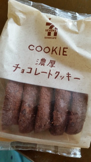 「セブンプレミアム セブンカフェ 濃厚チョコレートクッキー 袋5枚」のクチコミ画像 by おくのママさん