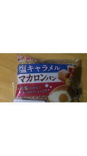「神戸屋 塩キャラメルマカロンパン 袋1個」のクチコミ画像 by とまけちゃさん