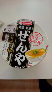 「エースコック 一度は食べたい名店の味 ぜんや 行列必至の塩ラーメン カップ90g」のクチコミ画像 by t11k05tattu08さん