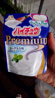 「森永製菓 ハイチュウプレミアム ヨーグルト味 袋35g」のクチコミ画像 by t11k05tattu08さん