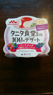 「森永 タニタ食堂監修の100kcalデザート パンナコッタ 4種のベリーソース カップ85g」のクチコミ画像 by あんじゅろぜさん