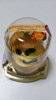 「ファミリーマート おばけかぼちゃのシュークリーム」のクチコミ画像 by mikiさん