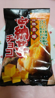 「タカオカ 完熟美味 安納芋チョコ 袋41g」のクチコミ画像 by 紫の上さん