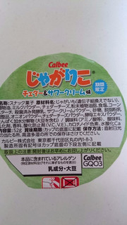 「カルビー じゃがりこ チェダー＆サワークリーム味 カップ52g」のクチコミ画像 by ゆっち0606さん