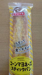 「ヤマザキ コーンマヨネーズスティックパン 袋1個」のクチコミ画像 by ゆうしょうさん