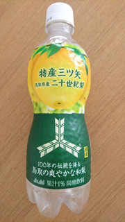 「アサヒ 特産三ツ矢 鳥取県産二十世紀梨 ペット460ml」のクチコミ画像 by ゆうしょうさん