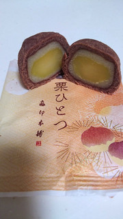 「亀印製菓 栗ひとつ 袋1個」のクチコミ画像 by ゆっち0606さん