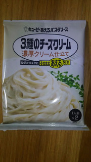 「キユーピー あえるパスタソース 3種のチーズクリーム 濃厚クリーム仕立て 袋70g×2」のクチコミ画像 by かいちまさん