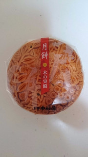 「新宿中村屋 月餅 木の実餡 袋1個」のクチコミ画像 by ゆっち0606さん