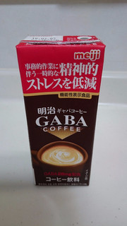 「明治 GABA COFFEE パック200ml」のクチコミ画像 by ゆっち0606さん