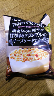 「ロッテ SWEETS SQUARE 濃密なのに軽やかほろほろクランブルのチーズケーキアイス 袋110ml」のクチコミ画像 by mikiさん