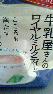 「和光堂 牛乳屋さんのロイヤルミルクティー 袋260g」のクチコミ画像 by ミジンコさん