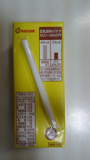 「マルサン 豆乳飲料 バナナ カロリー50％オフ パック200ml」のクチコミ画像 by ゆっち0606さん