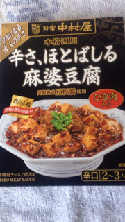 「新宿中村屋 本格四川 辛さ、ほとばしる麻婆豆腐 辛口 箱150g」のクチコミ画像 by レビュアーさん