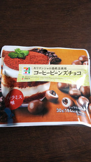 「セブンプレミアム コーヒービーンズチョコ ティラミス味 袋30g」のクチコミ画像 by 朝子 水野さん