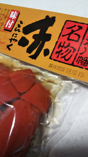 「近江の館 味付けこんにゃく 赤 袋180g」のクチコミ画像 by レビュアーさん