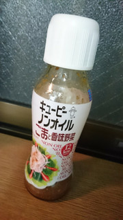 「キユーピー ノンオイル ごまと香味野菜 瓶150ml」のクチコミ画像 by minorinりん さん