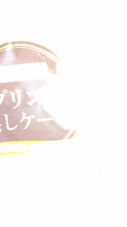 「ヤマザキ プリン風蒸しケーキ 袋1個」のクチコミ画像 by 縄 沖助さん