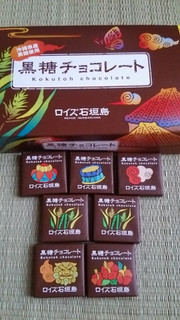 「ロイズ ロイズ石垣島 黒糖チョコレート 箱32枚」のクチコミ画像 by 初嵐204さん