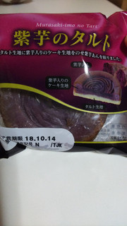 「Pasco 紫芋のタルト 袋1個」のクチコミ画像 by お腹ぺこりんちょさん