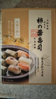 「中谷本舗 大和吉野 ゐざき 柿の葉寿司 10個」のクチコミ画像 by あやめやめさん