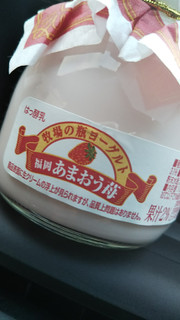 「南日本酪農協同 牧場の瓶ヨーグルト あまおう苺 瓶115g」のクチコミ画像 by レビュアーさん