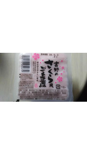「オーカワ 吉野のさくら風ごま豆腐 パック110g」のクチコミ画像 by なんやかんやさん