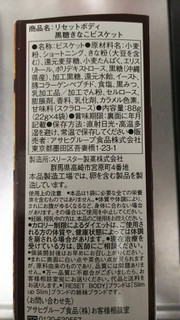 「アサヒフード＆ヘルスケア リセットボディ 黒糖きなこビスケット 箱22g×4」のクチコミ画像 by ちぃぼうさん