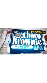 「ブルボン 濃厚チョコブラウニー リッチミルク 袋1個」のクチコミ画像 by 御割湖さん