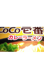 「エースコック ロカボデリ CoCo壱番屋監修カレーラーメン 糖質オフ カップ67g」のクチコミ画像 by 御割湖さん