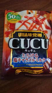 「UHA味覚糖 CUCU とろける塩キャラメルミルク 糖質50％オフ 袋72g」のクチコミ画像 by ぺりちゃんさん