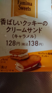 「ファミリーマート 香ばしいクッキーのクリームサンド キャラメル」のクチコミ画像 by めぐぽんぽんぽんさん