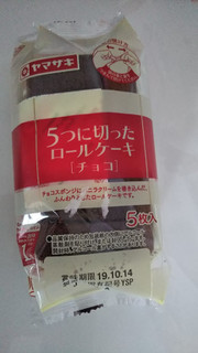 「ヤマザキ 5つに切ったロールケーキ チョコ 袋5個」のクチコミ画像 by こらんこさん